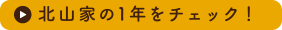 北山家の1年をチェック！