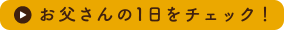 お父さんの1日をチェック！