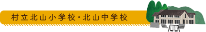 村立北山小学校・北山中学校