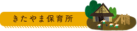 きたやま保育所