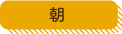 朝