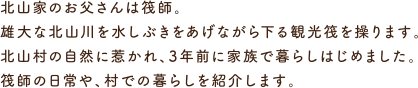 北山家のお父さんは筏師。