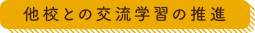 他校との交流学習の推進 