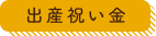 出産祝い金