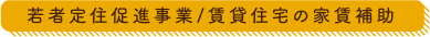 若者定住促進事業/賃貸住宅の家賃補助