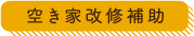 空き家改修補助